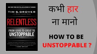 Relentless by Tim Grover Summary in Hindi I HOW TO BE UNSTOPPABLE IN HINDI  Hindi book summary [upl. by Ahsaei415]