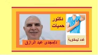 ألتهاب الغدد الليمفاوية تحت الإبط  inflammation of the lymph nodes under the armpit [upl. by Odeen672]