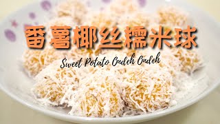 【番薯椰丝糯米球】马来西亚传统娘惹糕点 Sweet Potato Ondeh Ondeh Eng Sub [upl. by Enyrat]