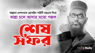 দেলওয়ার হোসাইন সাইদী রহঃকে নিয়ে গজল  Kolorob Ghazal  Delwar Hossain Saidi Rah  Kalarab Gojol [upl. by Aiekat668]