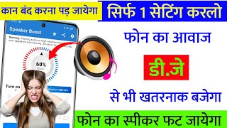 Mobile Ka Sound Kaise Badhaye  Mobile ki Awaaz Kaise Badhaen  Phone Ki Awaaz Kaise Badhaen [upl. by Ttenyl671]