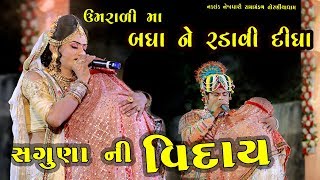 સગુણા ની વિદાય તોરણીયા રામામંડળ  Ramamandal 2019 UmraliRajkot [upl. by Acinehs183]