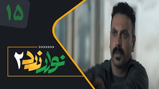 Serial Navare Zard 2  Part 15  سریال نوار زرد 2  قسمت 15 [upl. by Ylicec]