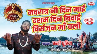 NAVRATRA NAV DIN MAI DASAM DIN VIDAI VISARJAN नवरात्र नव दिन माई दसम दिन विदाई विसर्जन BANTI DHURIYA [upl. by Chyou884]