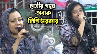 ছাত্রীর গানে মুগ্ধ হয়ে ডুয়েট সুর দিলো পিলি সরকার ।। কেন হলো দেখা রে তুমারে দেখলাম [upl. by Cadman980]