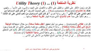 1نظرية المنفعة وتعظيم المنفعة Utility Theory and Utility Maximization 1 [upl. by Durkin461]