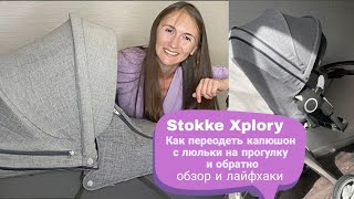 Как переодеть козырек на Stokke Xplory с люльки на прогулку  Как снять чехол с коляски для стирки [upl. by Shulins]