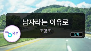 남자라는 이유로  조항조 KY5282  KY Karaoke [upl. by Nosle]