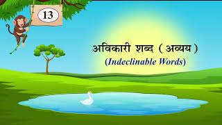 अविकारी शब्द अव्ययNaman Hindi Vyakaran Class6Chapter 13 [upl. by Yeliak]