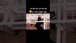 رجل واحد في وسط مدينة كلها نساء ويحاولون كلهم الزواج منه😮 [upl. by Ydneh]