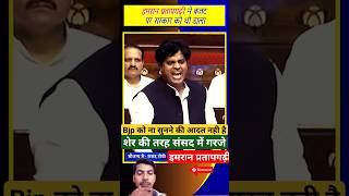 संसद में गुस्साए इमरान प्रतापगढ़ी मोदी भी देखते राह गए rajyasabha imranpratapgarhiakhileshlatestn [upl. by Meggi]