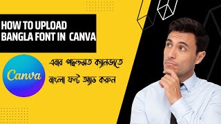 How To Use bangla font In Canva কিভাবে ক্যানভা তে বাংলা ফন্ট এড করব canva bangla tutorial [upl. by Hamian]