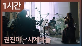 1시간 권진아Jin Ah Kwon  시계바늘635PM  가사Lyrics [upl. by Jorgensen541]