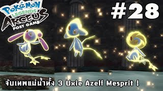 Pokémon Legends Arceus 28 จับเทพแม่น้ำทั้ง 3 Uxie Azelf Mesprit [upl. by Alpers]