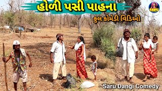 હોળી પસી પાહના 😂 કોમેડી વિડિઓ  Holi Pasi Pahana 🤣Dangi Comedy Video sarudangicomedy sarudangivlog [upl. by Eniamurt]