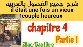 شرح جميع الفصول بالعربية و الفرنسيةil était une fois un vieux couple heureuxchapitre4partie1 [upl. by Avad126]