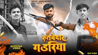 Rutbedar Gadariya official song out now Akash gadariya  Vivek Baghel  New Gadariya Song 2024 [upl. by Hcaz]