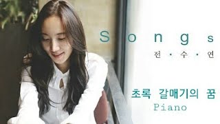 초록 갈매기의 꿈 Dream of the Green Seagull  전수연 Jeon Sooyeon Piano [upl. by Uria53]