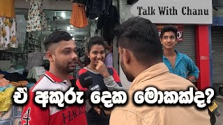 ඒ අකුරු දෙක මොකක්ද   E Akuru Dheka Mokakda [upl. by Schuyler]