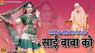 Sai Baba Songs 2022  शिरडी क माही कोने पायो पार साईं बाबा को  Rahul Sain New Rajasthani Song 2022 [upl. by Joanie]