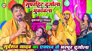 SudarshanYadav का एक्शन से भरपूर दुगोला  सुपरहिट दुगोला मुकाबला  Bhojpuri Dugola Program 2024 [upl. by Arlee]