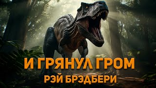 Рэй Брэдбери  И грянул гром Аудиокнига Фантастика [upl. by Whetstone199]