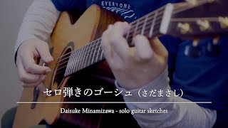 セロ弾きのゴーシュ（さだまさし）／南澤大介  solo guitar sketches [upl. by Irmo125]