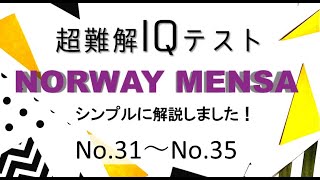 【MENSA IQテスト】IQテスト全国1位がシンプルに解説！31問目から35問目 [upl. by Julianna960]