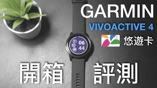 GARMIN Vivoactive 4 Review 開箱評測 GARMIN vivoactive4 garminpay 悠遊卡 [upl. by Ygief]