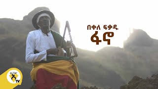 Awtar Tv  Bekele Fikadu  Fano  በቀለ ፍቃዱ  ፋኖ New Ethiopian Music 2022 [upl. by Mungo]