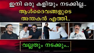 ആൾദൈവങ്ങളുടെ അന്തകൻ എത്തി Ft tricksbyfazilbasheer5622 Fazil Basheer [upl. by Ahtekal]