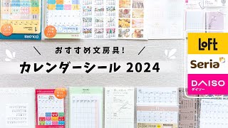 【おすすめ15選】ノートが手帳に大変身？2024年カレンダーシール  ロフト・ダイソー・セリアのおすすめ文房具と、その使い方✍️ [upl. by Benedick656]