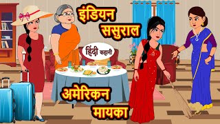 इंडियन ससुराल अमेरिकन मायका  Hindi Kahani  Moral Stories  Funny Hindi Kahani  Comedy hindi story [upl. by Sedruol151]