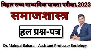 Bihar stet Sociology 2023  बिहार पात्रता परीक्षा समाजशास्त्र  हल प्रश्नपत्र।Solved Question paper [upl. by Llydnek]