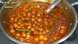 एकदम चटपटे स्वादिष्ट छोले मसाला बनाने की सबसे आसान विधि। Punjabi Chole Masala Recipe l Shyam Rasoi [upl. by Neirb]