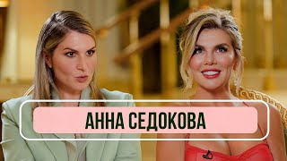 Анна Седокова – о расставаниях с мужем новой жизни и любви к себе [upl. by Yttik300]