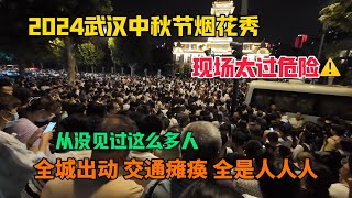 實拍2024武漢中秋節煙花秀，全城出動看煙花，路上全是人人人，交通大癱瘓，現場實在令人震驚！ [upl. by Segroeg8]