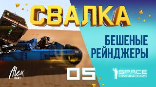 👨‍🚀СВАЛКА E05 БЕШЕНЫЕ РЕЙНДЖЕРЫ ПУСТЫНИ spaceengineers dartalex свалка scrapyard open world [upl. by Damal]