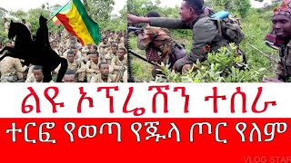 ሰበር ዜና  የአማራ ፋኖ ልዩ ኦፕሬሽን ሰራ  Amhara Fano  Daily News Nov 8 2023 [upl. by Lekym]