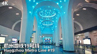 4K 杭州地铁19号线 亚运专线  Hangzhou Metro Line 19 for Hangzhou Asian Games Hangzhou Virtual Tour [upl. by Rolyab]