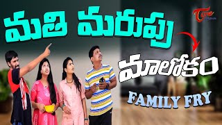 మతి మరుపు మాలోకం  Family Fry Comedy  TeluguOne Originals [upl. by Irej]