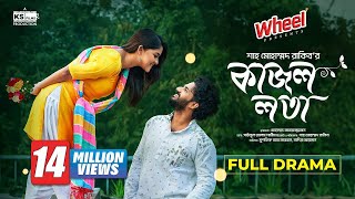 Kajol Lota  Full Natok। Musfiq R Farhan  Sadia Ayman  Shah M Rakib  Bangla New Natok 2024 [upl. by Eeladnerb]