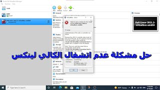 حل مشكلة عدم تشغيل الكالي لينكس Failed to open a session for the virtual macine kali linux [upl. by Siaht]