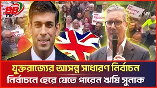 নির্বাচনে হেরে যেতে পারেন ঋষি সুনাক  Rishi Sunak  UK Election  BBTV [upl. by Jolyn]