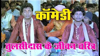 तुलसी दास के जीवन चरित्र  Tulsidas ke jivan charitra  फूल कॉमेडी [upl. by Davina]