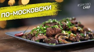 Куриные ПОТРОШКИ помосковски  супер мягкие и нежные  рецепт шеф повара Руслана [upl. by Clorinda]