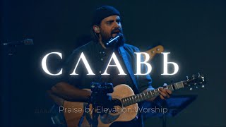 Славь  Praise  Elevation Worship  Карен Карагян  Слово жизни Music [upl. by Kristofor]