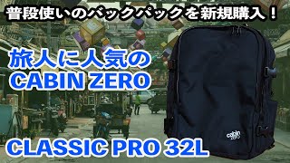 【実機レポ】普段使いのバックパックを新調 旅人に人気でお気に入りのCabin Zeroから「CLASSIC PRO 32L」をチョイス [upl. by Annasus]