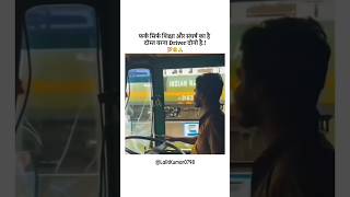 फर्क सिर्फ शिक्षा और संघर्ष का है दोस्त वरना driver दोनों हैं। motivation viralshort [upl. by Ignazio]