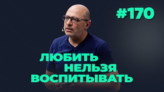 Любить нельзя воспитывать выпуск 170 от 24112020 [upl. by Akedijn]